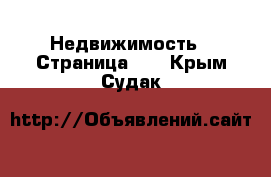  Недвижимость - Страница 14 . Крым,Судак